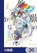 服の魔法をあなたに。【分冊版】　20