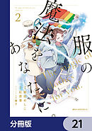 服の魔法をあなたに。【分冊版】　21