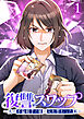 復讐スワップ～夫の不倫相手の娘と入れ替わった私～【フルカラー】【タテヨミ】(1)