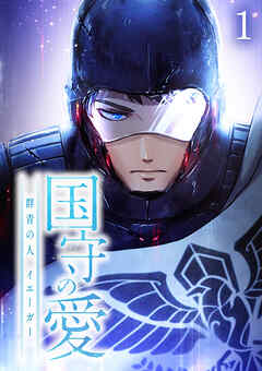 国守の愛～群青の人・イエーガー～【フルカラー】【タテヨミ】