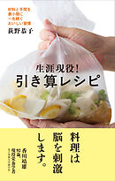 生涯現役！引き算レシピ 材料と手間を最小限に一生続くおいしい習慣