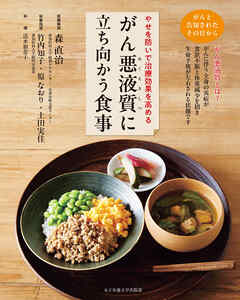 がん悪液質に立ち向かう食事 やせを防いで治療効果を高める