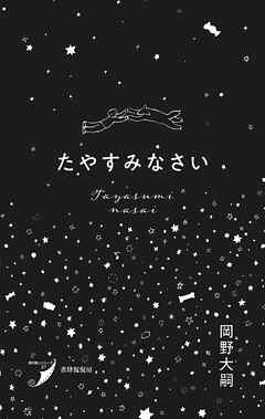 たやすみなさい