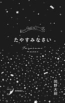 たやすみなさい