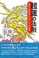 超運の法則 毎日を大安吉日にするシンプルな知恵