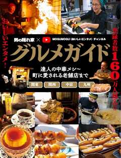 男の隠れ家 特別編集 グルメガイド 男の隠れ家×MOGUMOGU（おいしいエンタメ）チャンネル
