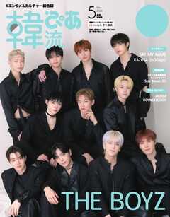 韓流ぴあ　電子版 2025年5月号 増刊特別版