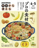 ＮＨＫ 明日から使える プロの食材術 2025年4月～5月