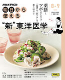 ＮＨＫ 明日から使える 新・東洋医学で不調撃退！ 2025年8月～9月