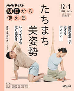 ＮＨＫ 明日から使える たちまち美姿勢 2025年12月～2026年1月