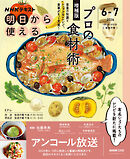 ＮＨＫ 明日から使える プロの食材術　増補版 2026年6月～7月