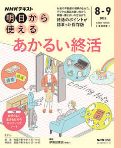 ＮＨＫ 明日から使える あかるい終活 2026年8月～9月