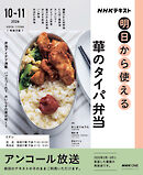 ＮＨＫ 明日から使える 華のタイパ弁当 2026年10月～11月