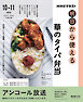 ＮＨＫ 明日から使える 華のタイパ弁当 2026年10月～11月