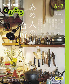 ＮＨＫ 心おどる あの人の台所 2025年6月～7月