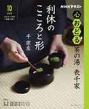 ＮＨＫ 心おどる 茶の湯　表千家　利休のこころと形 2025年10月～11月