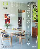ＮＨＫ 心おどる あの人のインテリア 2026年2月～3月