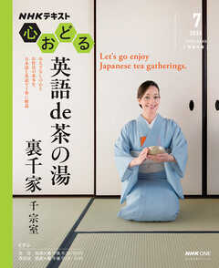 ＮＨＫ 心おどる 英語 de 茶の湯　裏千家 2026年7月～8月