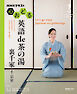 ＮＨＫ 心おどる 英語 de 茶の湯　裏千家 2026年7月～8月