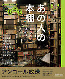 ＮＨＫ 心おどる あの人の本棚 2026年8月～9月