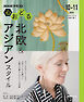 ＮＨＫ 心おどる 北欧＆アジアンスタイル 2026年10月～11月