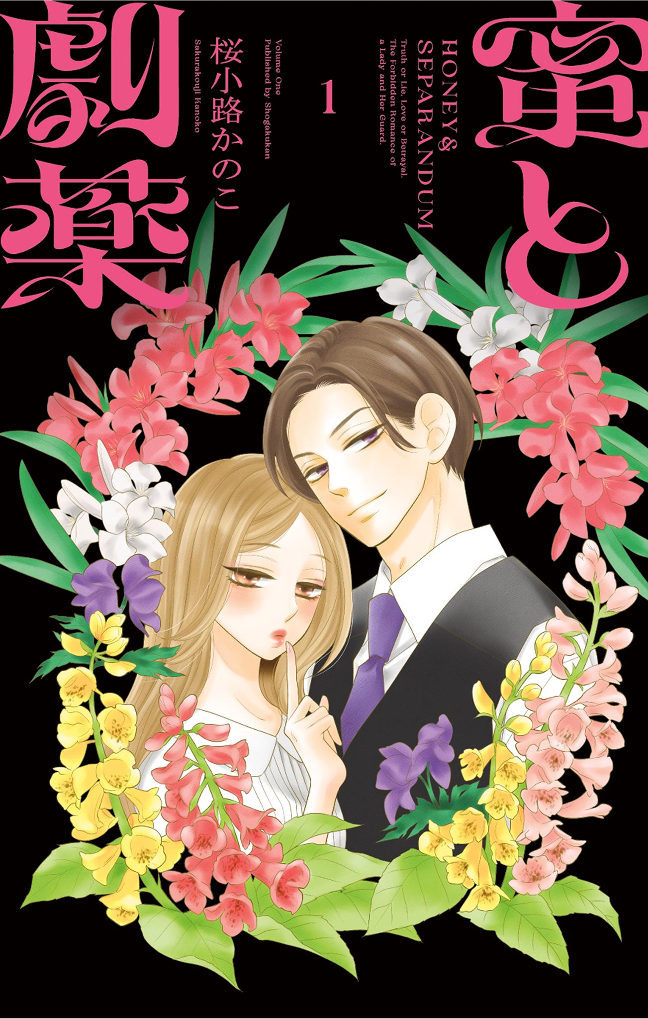 サイン本　蜜と劇薬 桜小路かのこ　直筆サイン　直筆イラスト入り 蜜と劇薬 1 - 桜小路かのこ - 電子書籍・無料漫画ならブックライブ