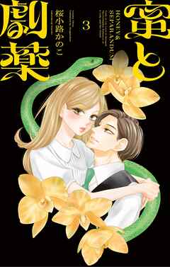 蜜と劇薬 3 蜜と劇薬 3（最新刊） - 桜小路かのこ - 女性マンガ・無料試し
