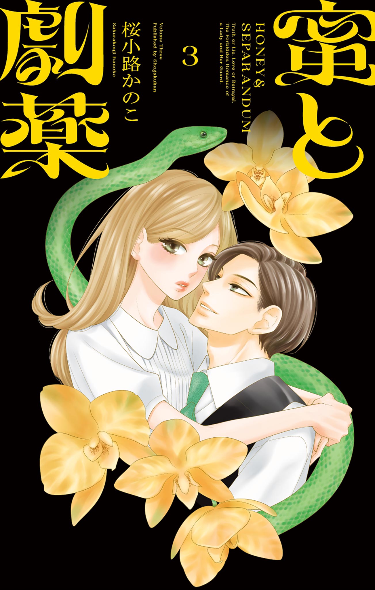 蜜と劇薬 3 蜜と劇薬 3 | 桜小路かのこ | 【試し読みあり】 – 小学館コミック