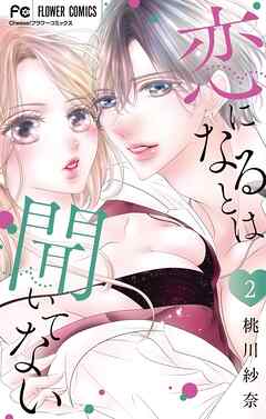 恋になるとは聞いてない 2