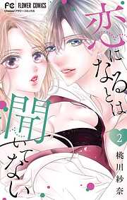 恋になるとは聞いてない