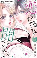 恋になるとは聞いてない 2