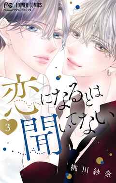 恋になるとは聞いてない 3