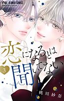 恋になるとは聞いてない 3
