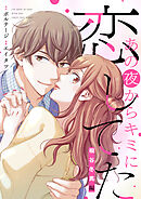 あの夜からキミに恋してた～桐谷冬馬編～【合本版】（２）