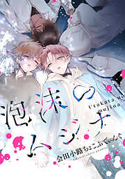 泡沫のムジナ　【連載版】