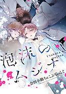 泡沫のムジナ　【連載版】: 9