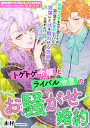 トゲトゲ令嬢とライバル令息のお騒がせ婚約