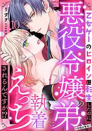 乙女ゲーのヒロインに転生したのに悪役令嬢の弟（攻略対象外）に執着えっちされるんですが！？