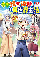 欠落錬金術師の異世界生活～転生したら魔力しか取り柄がなかったので錬金術を始めました～（コミック） ： 1
