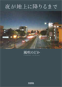 夜が地上に降りるまで