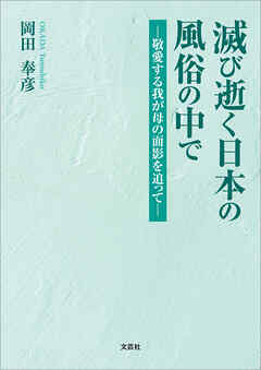 滅び逝く日本の風俗の中で ─敬愛する我が母の面影を追って─