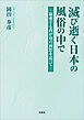 滅び逝く日本の風俗の中で ─敬愛する我が母の面影を追って─