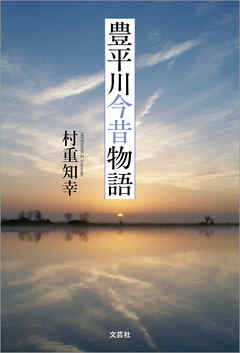 豊平川今昔物語