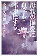 母親の偏愛は息子を不幸にする
