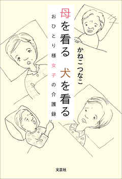 母を看る 犬を看る おひとり様女子の介護録