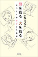 母を看る 犬を看る おひとり様女子の介護録