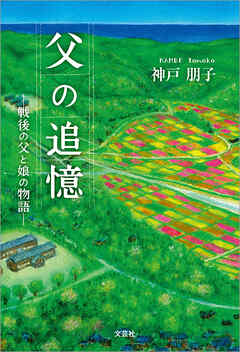 父の追憶 ─戦後の父と娘の物語─