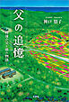 父の追憶 ─戦後の父と娘の物語─