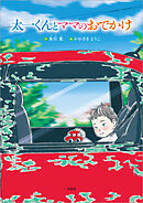 太一くんとママのおでかけ