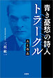 青き憂愁の詩人 トラークル 人と作品